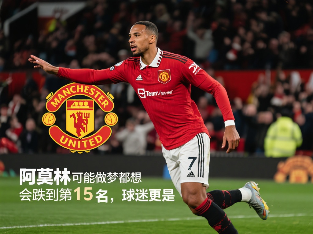 费迪南德：阿莫林难料曼联跌至第15名震惊球迷