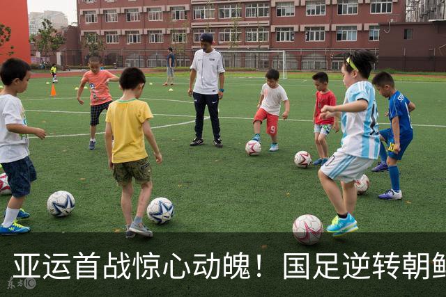 亚运首战惊心动魄！国足逆转朝鲜，球员打分大曝光